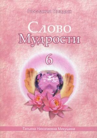 Купить  книгу Слово мудрости 6. Послания владык Микушина Татьяна Николаевна в интернет-магазине Роза Мира