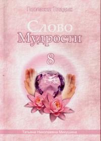 Купить  книгу Слово мудрости 8. Послания владык Микушина Татьяна Николаевна в интернет-магазине Роза Мира