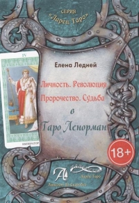 Купить  книгу Личность. Революция. Пророчество. Судьба. Ледней Елена в интернет-магазине Роза Мира