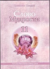 Купить  книгу Слово мудрости 11. Послания владык Микушина Татьяна Николаевна в интернет-магазине Роза Мира