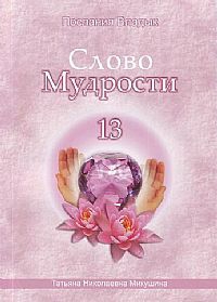 Купить  книгу Слово мудрости 13. Послания владык Микушина Татьяна Николаевна в интернет-магазине Роза Мира