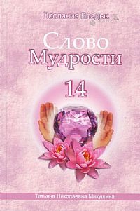 Купить  книгу Слово мудрости 14. Послания владык Микушина Татьяна Николаевна в интернет-магазине Роза Мира