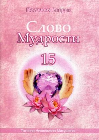 Слово мудрости 15. Послания владык. 