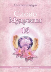 Купить  книгу Слово мудрости 16. Послания владык Микушина Татьяна Николаевна в интернет-магазине Роза Мира