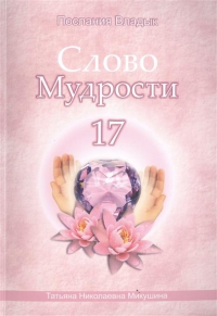 Купить  книгу Слово мудрости 17. Послания владык Микушина Татьяна Николаевна в интернет-магазине Роза Мира