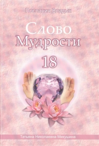 Слово мудрости 18. Послания владык. 