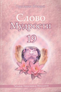 Купить  книгу Слово мудрости 19. Послания владык Микушина Татьяна Николаевна в интернет-магазине Роза Мира