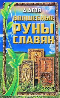 Волшебные руны славян. Асов (Комплект карты+книга). 