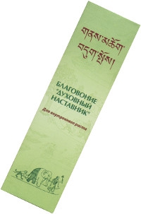 Купить Благовоние Духовный наставник в интернет-магазине Роза Мира