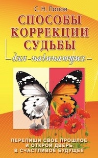 Купить  книгу Способы коррекции судьбы для начинающих Попов С.Н. в интернет-магазине Роза Мира