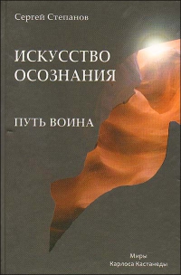 Купить  книгу Путь воина. Искусство осознания Степанов Сергей в интернет-магазине Роза Мира