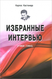 Купить  книгу Избранные интервью (1968-1994) Кастанеда Карлос в интернет-магазине Роза Мира