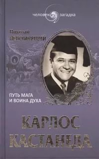 Купить  книгу Карлос Кастанеда. Путь мага и воина духа Непомнящий Николай в интернет-магазине Роза Мира