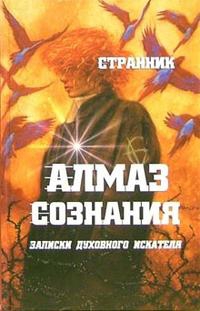 Купить  книгу Алмаз сознания Странник в интернет-магазине Роза Мира