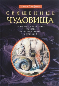 Купить  книгу Священные чудовища. Загадочные и мистические существа из писания, талмуда и мидрашей Слифкин Натан в интернет-магазине Роза Мира