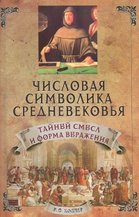 Купить  книгу Числовая символика среденевековья Хоппер В.Ф. в интернет-магазине Роза Мира