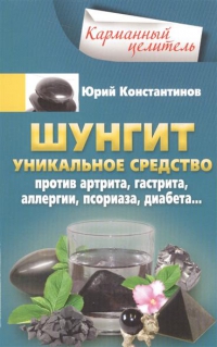 Купить  книгу Шунгит. Уникальное средство проти артрита, гастрита, аллергии, псориаза, диабета... Константинов Юрий в интернет-магазине Роза Мира