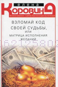 Купить  книгу Взломай код своей судьбы Коровина Елена в интернет-магазине Роза Мира