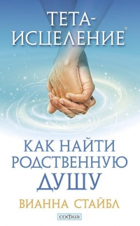 Купить  книгу Тета-исцеление. Как найти родственную душу Стайбл Вианна в интернет-магазине Роза Мира