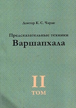 Купить  книгу Варшапхала т.2 Предсказательные техники Чарак К.С. в интернет-магазине Роза Мира