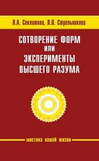 Купить  книгу Сотворение форм или эксперименты высшего разума Секлитова Л.А., Стрельникова Л,Л, в интернет-магазине Роза Мира