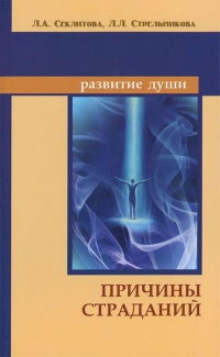 Купить  книгу Причины страданий Секлитова Л.А., Стрельникова Л,Л, в интернет-магазине Роза Мира