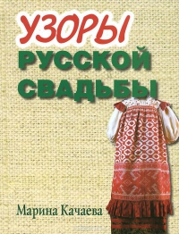 Купить  книгу Узоры русской свадьбы Качаева Марина в интернет-магазине Роза Мира