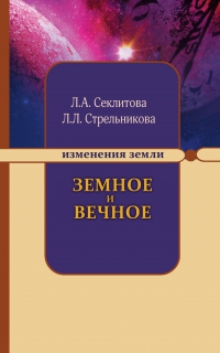 Купить  книгу Земное и вечное Секлитова Л.А., Стрельникова Л,Л, в интернет-магазине Роза Мира