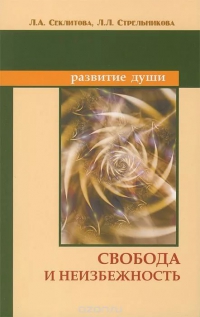 Купить  книгу Свобода и неизбежность Секлитова Л.А., Стрельникова Л,Л, в интернет-магазине Роза Мира