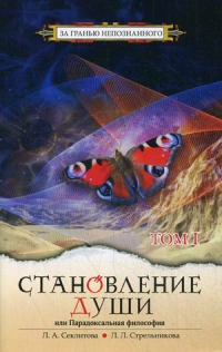 Купить  книгу Становление души том 1 Секлитова Л.А., Стрельникова Л,Л, в интернет-магазине Роза Мира