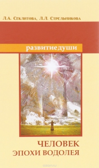 Купить  книгу Человек эпохи водолея Секлитова Л.А., Стрельникова Л,Л, в интернет-магазине Роза Мира