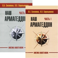 Купить  книгу Наш Армагедон в 2-х частях Секлитова Л.А., Стрельникова Л,Л, в интернет-магазине Роза Мира