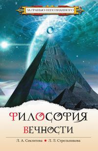 Купить  книгу Философия вечности Секлитова Л.А., Стрельникова Л,Л, в интернет-магазине Роза Мира