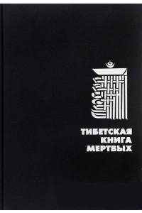 Тибетская книга мертвых. 