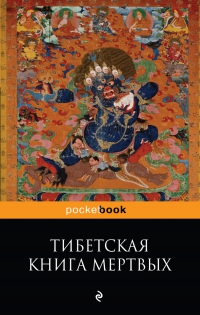 Купить  книгу Тибетская книга мертвых. Бардо Тхедол в интернет-магазине Роза Мира