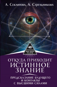 Купить  книгу Откуда приходит истинное знание Секлитова Л.А., Стрельникова Л,Л, в интернет-магазине Роза Мира