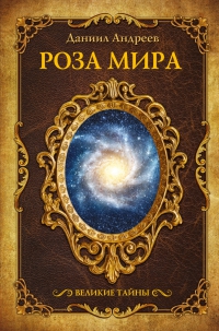 Купить  книгу Роза Мира в интернет-магазине Роза Мира