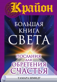 Большая книга света. 