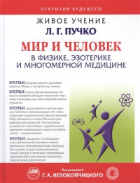 Живое учение Л.Г. Пучко Мир и человек в физике, эзотерике и многомерной медицине. 