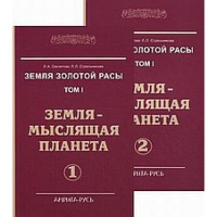 Купить  книгу Земля золотой расы том 1 в 2-х частях Секлитова Л.А., Стрельникова Л,Л, в интернет-магазине Роза Мира