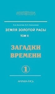 Купить  книгу Земля золотой расы том 2 часть 1 Секлитова Л.А., Стрельникова Л,Л, в интернет-магазине Роза Мира