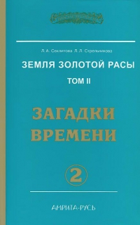 Купить  книгу Земля золотой расы том 2 часть 2 Секлитова Л.А., Стрельникова Л,Л, в интернет-магазине Роза Мира