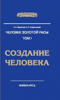 Купить  книгу Человек золотой расы том 1. Создание человека Секлитова Л.А., Стрельникова Л,Л, в интернет-магазине Роза Мира