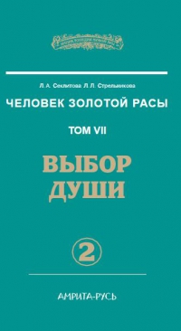 Человек золотой расы том 7. часть 2. Выбор души. 