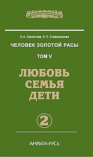 Купить  книгу Человек золотой расы том 5. часть 2. Любовь. Семья. Дети Секлитова Л.А., Стрельникова Л,Л, в интернет-магазине Роза Мира