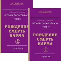 Человек золотой расы том 4 в 2-х частях. Рождение. Смерть. Карма. 