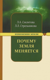 Купить  книгу Почему земля меняется Секлитова Л.А., Стрельникова Л,Л, в интернет-магазине Роза Мира