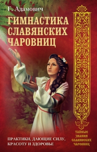 Гимнастика славянских чаровниц. 