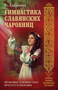 Гимнастика славянских чаровниц. 