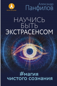 Купить  книгу Научись быть экстрасенсом Панфилов Александр в интернет-магазине Роза Мира